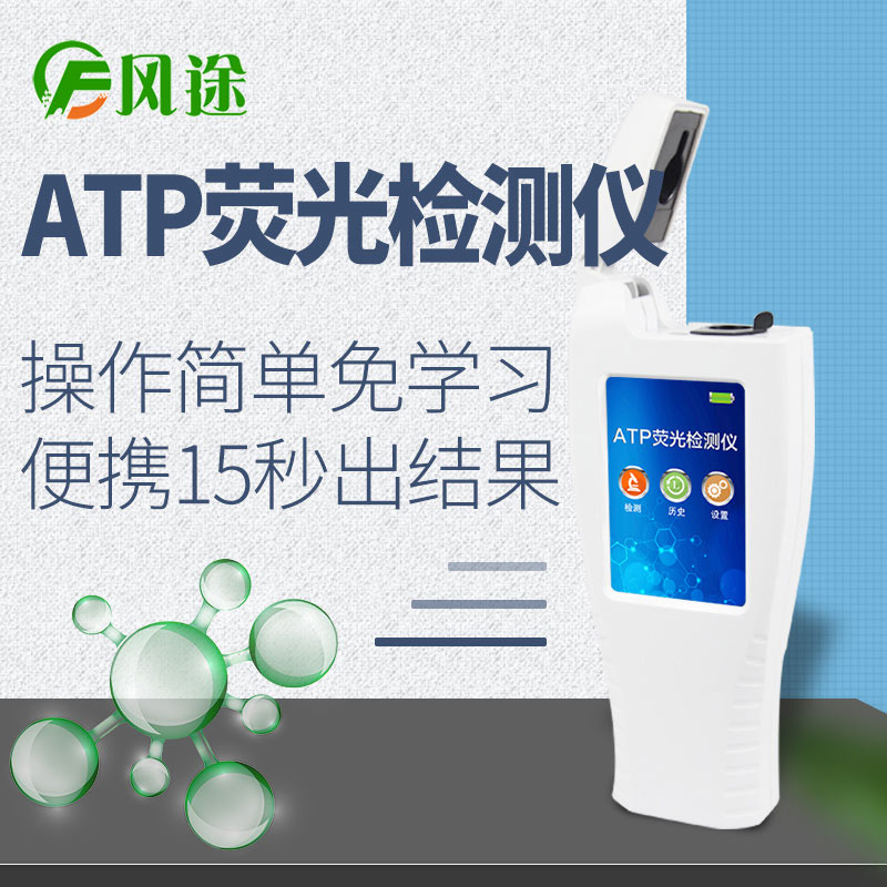 ATP荧光检测仪FT-ATP新款